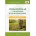 Грамматическая синонимия в японском языке. Практическое пособие для среднего и продвинутого уровня