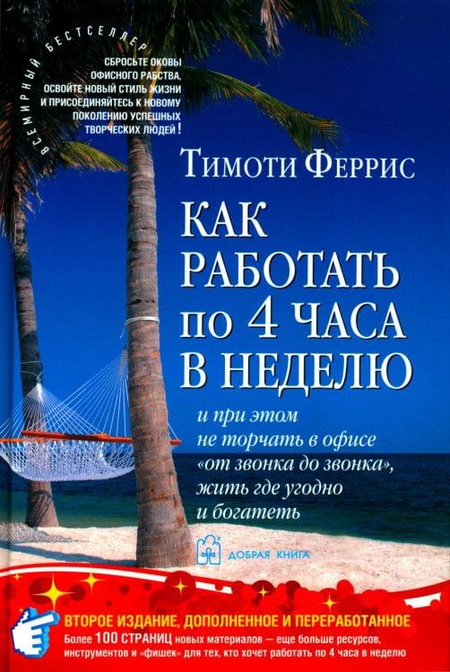 Как работать по четыре часа в неделю. И при этом не торчать в офисе &quot;от звонка до звонка&quot;, жить где угодно и богатеть