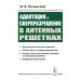 Адаптация и сверхразрешение в антенных решетках. 3-е изд