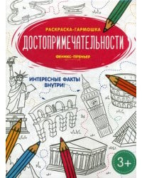 Достопримечательности. Книжка-раскраска