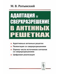 Адаптация и сверхразрешение в антенных решетках. 3-е изд