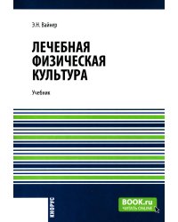 Лечебная физическая культура: Учебник