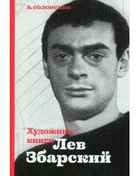 Художник книги Лев Збарский