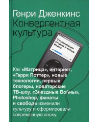 Конвергентная культура. Столкновение старых и новых мидиа