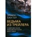 Ведьма из трейлера. Современная американская мистика