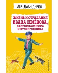 Жизнь и страдания Ивана Семёнова, второклассника и второгодника (с ил.)