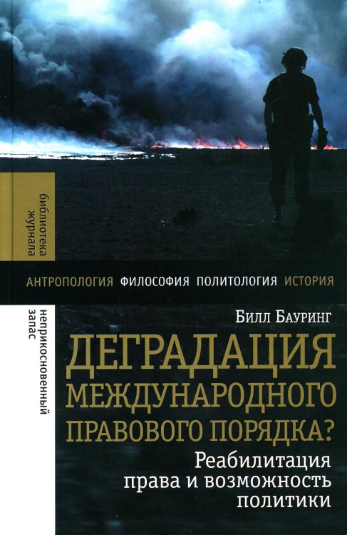 Деградация международного правового порядка? Реабилитация права и возможность политики