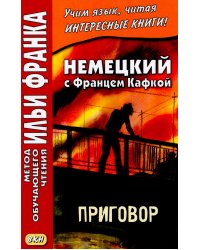 Немецкий с Францем Кафкой. Приговор