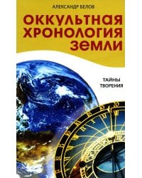 Оккультная хронология Земли. Тайны творения