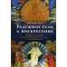 Радужное тело и воскресение. Духовное достижение, растворение материального тела и случай Кхенпо Ачо