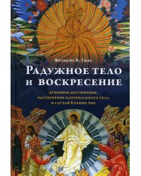 Радужное тело и воскресение. Духовное достижение, растворение материального тела и случай Кхенпо Ачо