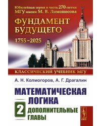 Математическая логика. Ч. 2: Дополнительные главы. 5-е изд., стер