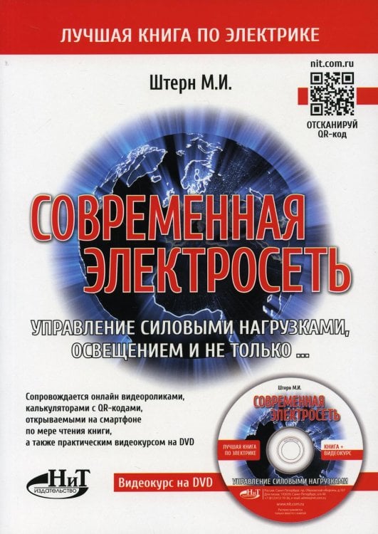 Современная электросеть. Управление силовыми нагрузками, освещением и не только... (+ DVD)