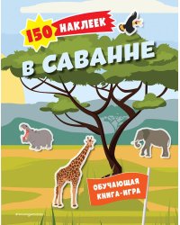 150 наклеек. В саванне