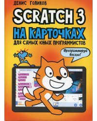 Scratch 3 на карточках для самых юных программистов (набор карточек 73 шт)