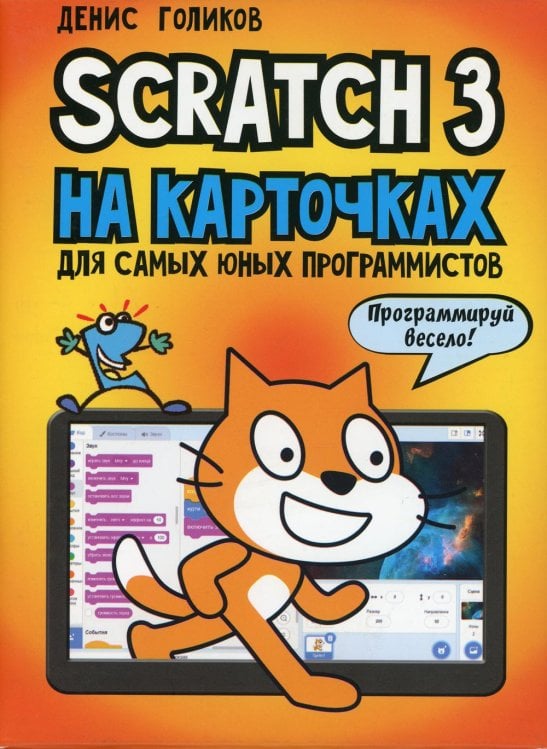 Scratch 3 на карточках для самых юных программистов (набор карточек 73 шт)