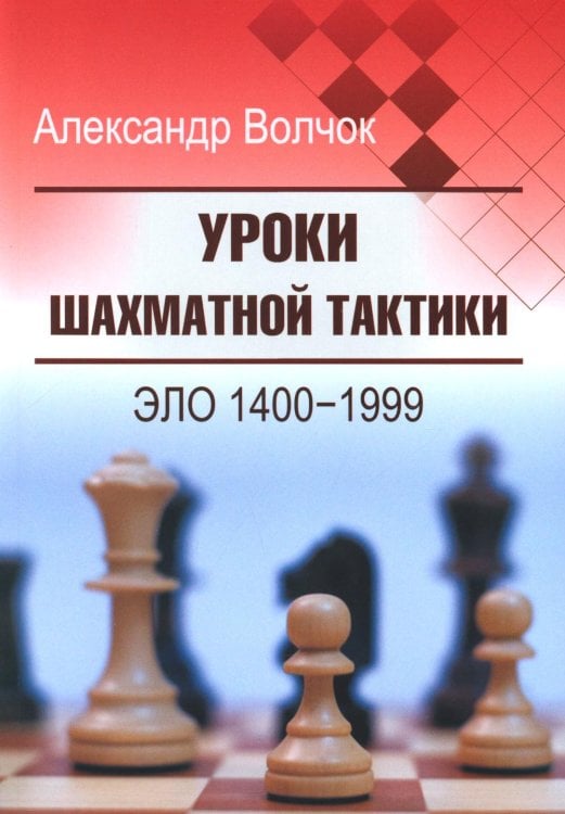 Уроки шахматной тактики. Эло 1400-1999