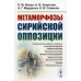 Метаморфозы сирийской оппозиции