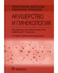 Лекарственное обеспечение клинических протоколов. Акушерство и гинекология