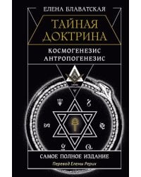 ТАЙНАЯ ДОКТРИНА. КОСМОГЕНЕЗИС. АНТРОПОГЕНЕЗИС. Самое полное издание. Перевод Елены Рерих