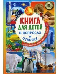 Книга для детей в вопросах и ответах