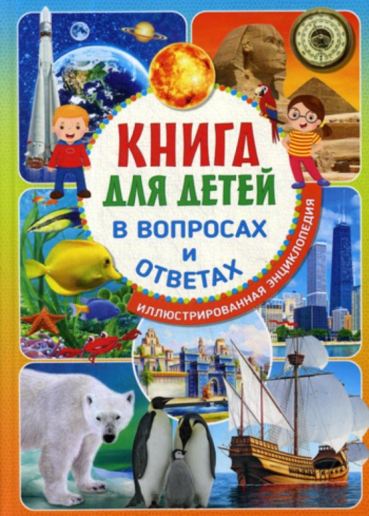 Книга для детей в вопросах и ответах