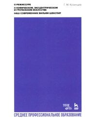 О режиссуре. О комическом, эксцентрическом и гротескном искусстве. Наш современник В. Шекспир