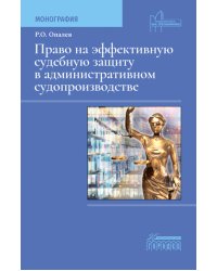 Право на эффективную судебную защиту в административном судопроизводстве: монография