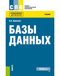 Базы данных: Учебник. 3-е изд., перераб