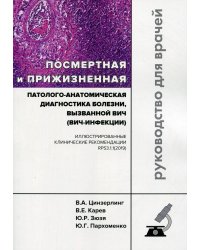 Посмертная и прижизненная патолого-анатомическая диагностика болезни, вызванной ВИЧ (ВИЧ-инфекции)