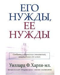 Его нужды, ее нужды. Создание супружеских отношений, защищенных от измен