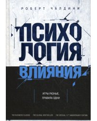 Психология влияния. Как научиться убеждать и добиваться успеха