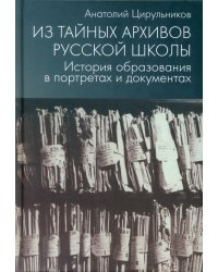 Из тайных архивов русской школы. История образования в портретах и документах