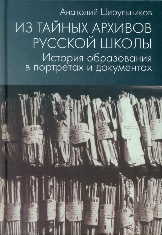 Из тайных архивов русской школы. История образования в портретах и документах