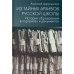 Из тайных архивов русской школы. История образования в портретах и документах