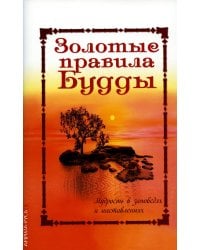 Золотые правила Будды. Мудрость в заповедях и наставлениях