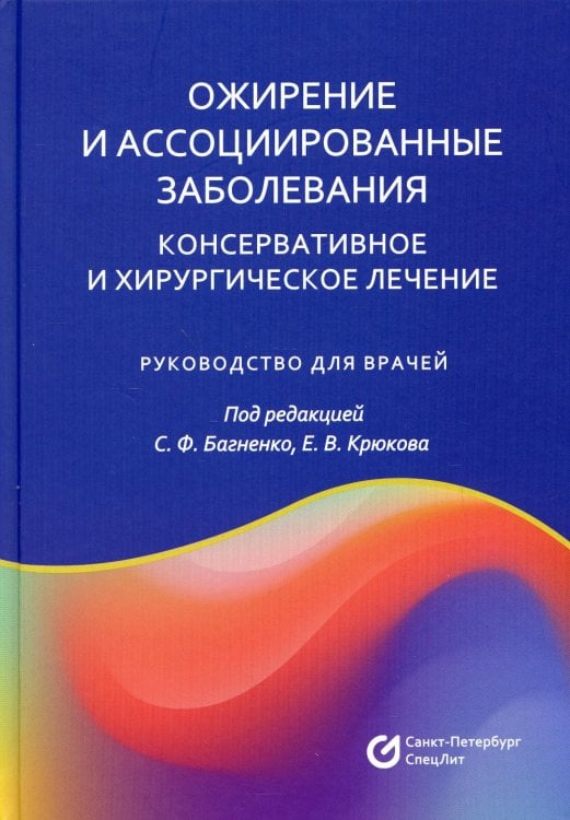 Ожирение и ассоциированные заболевания. Консервативное и хирургическое лечение