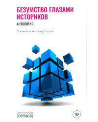 Безумство глазами историков. Антология