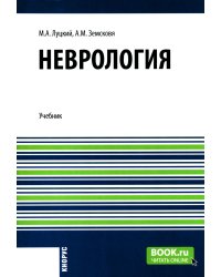 Неврология + еПриложение: тесты: Учебник