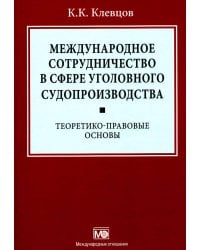 Международное сотрудничество в сфере уголовного судопроизводства: теоретико-правовые основы