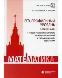 Математика. ЕГЭ. Профильный уровень. Сборник задач с теоретическим материалом, примерами решений и тренировочными вариантами: Учебн-метод пос. 2-е изд