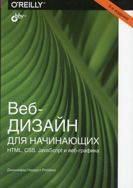 Веб-дизайн для начинающих. HTML, CSS, JavaScript и веб-графика