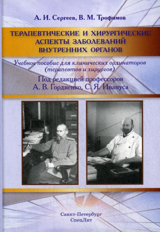 Терапевтические и хирургические аспекты заболеваний внутренних органов. Учебное пособие