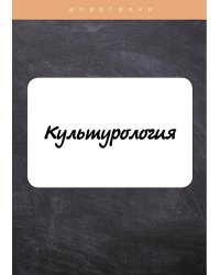 Культурология