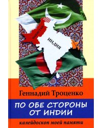 По обе стороны от Индии. Калейдоскоп моей памяти. 2-е изд., перераб