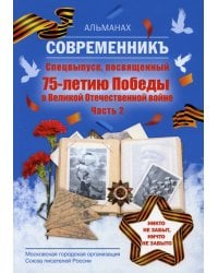 Современникъ. Спецвыпуск, посвященный 75-летию Победы в Великой Отечественной войне. Часть 2