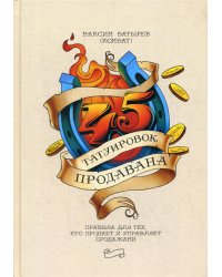 45 татуировок продавана. Правила для тех, кто продает и управляет продажами