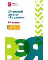 Школьный словарь &quot;5 в одном&quot;. 1-4 классы