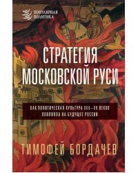 Стратегия Московской Руси. Как политическая культура XIII-XV веков повлияла на будущее России