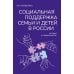 Социальная поддержка семьи и детей в России: история и современность: монография